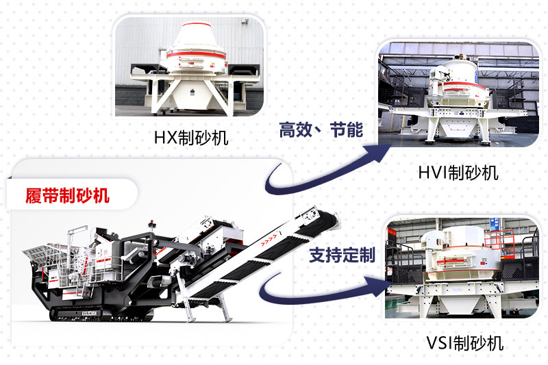 紅星制砂機種類、型號齊全