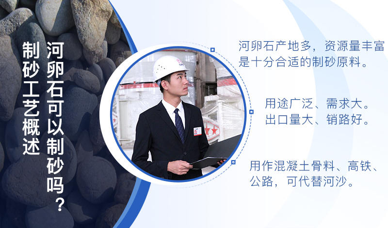 河卵石作制砂原料，成品品質(zhì)高，應(yīng)用價值高