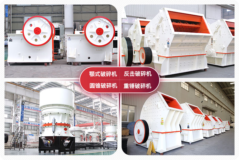 顎式破碎機(jī)、圓錐式破碎機(jī)